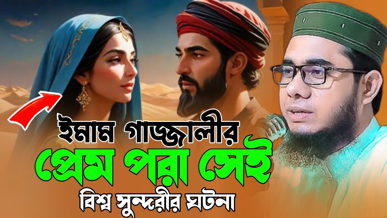 ইমাম গাজ্জালীর প্রেমে পড়া সেই বিশ্ব সুন্দরীর ঘটনা mufti shahidur rahman waz ওয়াজ ২০২৫ New waz 2025