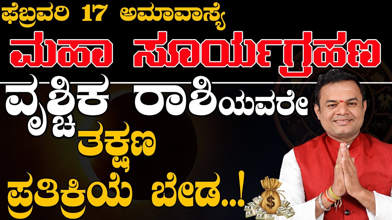 ಫೆಬ್ರವರಿ 17 ಸೂರ್ಯ ಗ್ರಹಣ ವೃಶ್ಚಿಕರಾಶಿ | February 17 Solar Eclipse | Surya Grahana Astrology Prediction