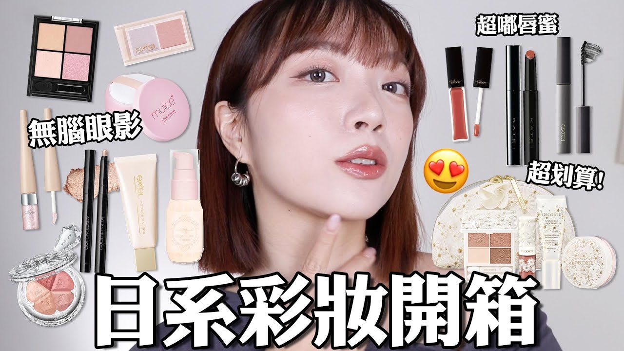 好欠買😍日系彩妝開箱：開架眼影和唇彩都太強！一定會缺貨的絕美新品🔥超划算的聖誕組合🎄｜tang_ful