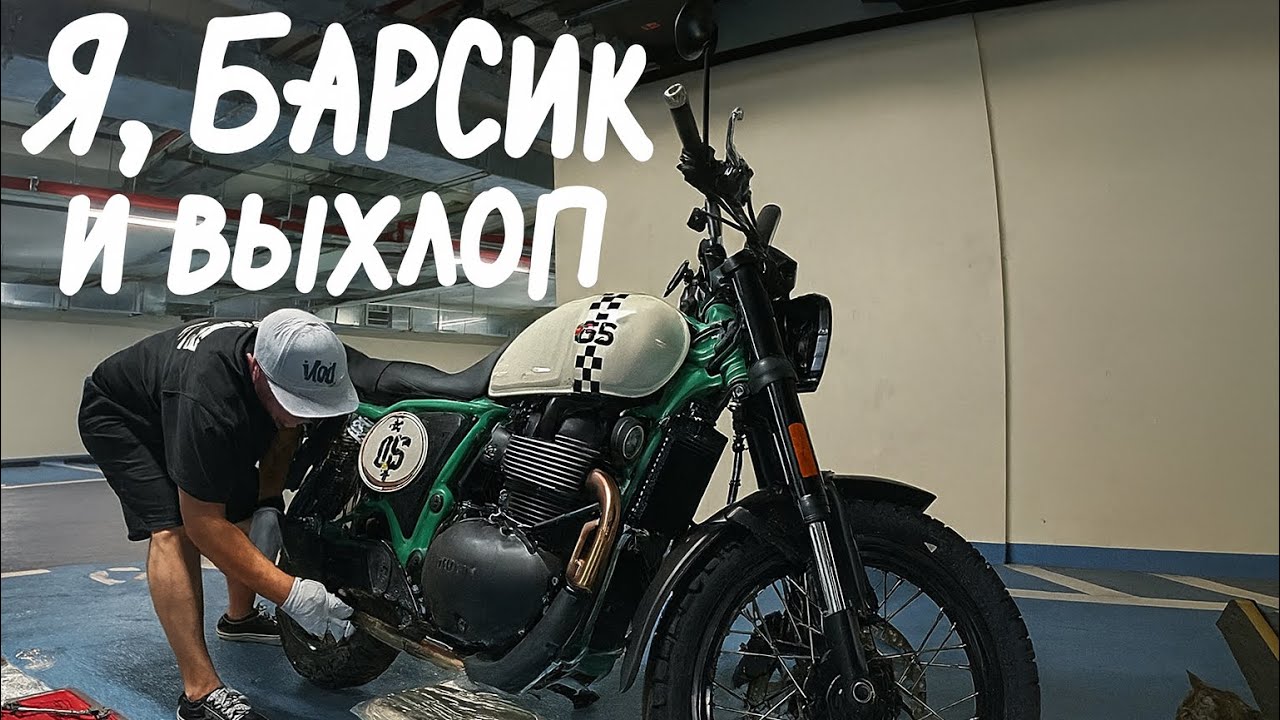 Поменяли с Барсиком выхлоп на Royal Enfield Bear 650. Выхлоп AEW