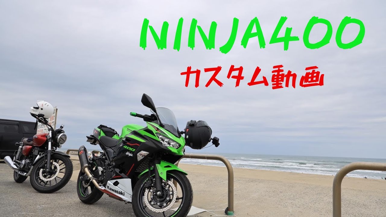 ninja400 〜カスタム紹介〜