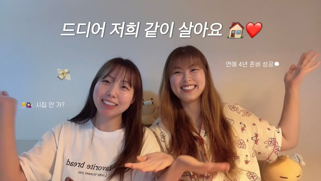 [ENG] 존버 성공🫶🏻 드디어 저희 같이 살아요! 👩‍❤️‍💋‍👩🏠 lesbian couple | 동거 |#레즈커플 #queer #lesbian