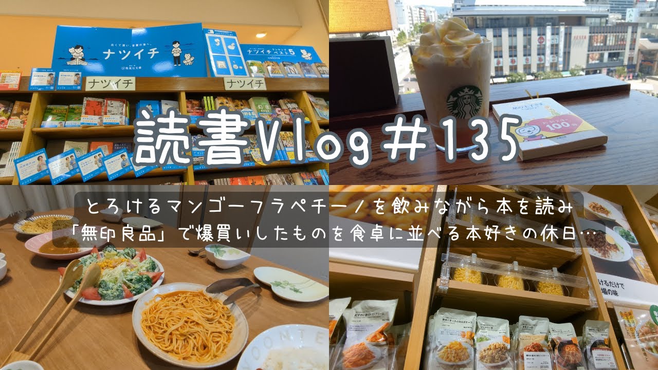 【本好きvlog#135】スタバで読書をして無印良品で爆買いする休日/ヨモツイクサ/星の王子さま/本と珈琲のある暮らし