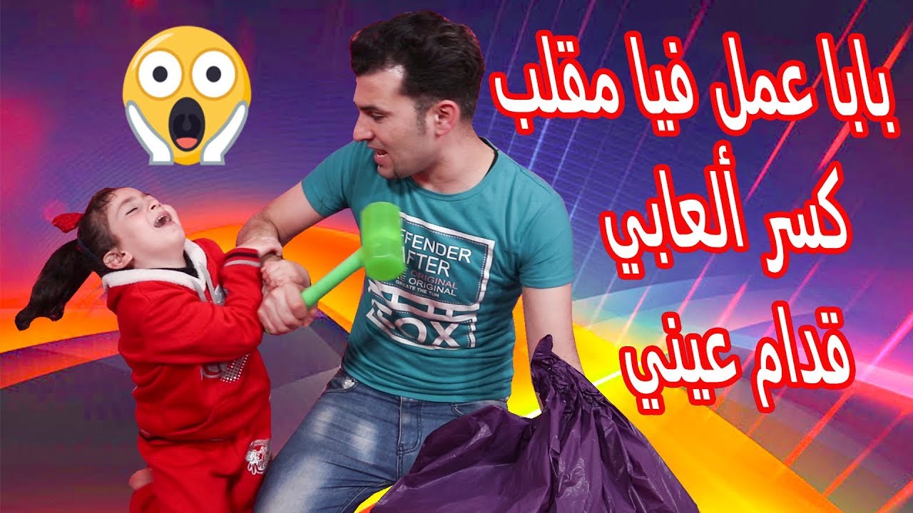مقلب الانتقام  بابا كسر العابي قدام عينى 😭😱