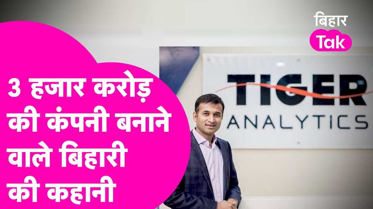 Artifical Intelligence का Tiger कहे जाने वाले Bihar के Mahesh ने कैसे बनाई 3 हजार करोड़ की कंपनी