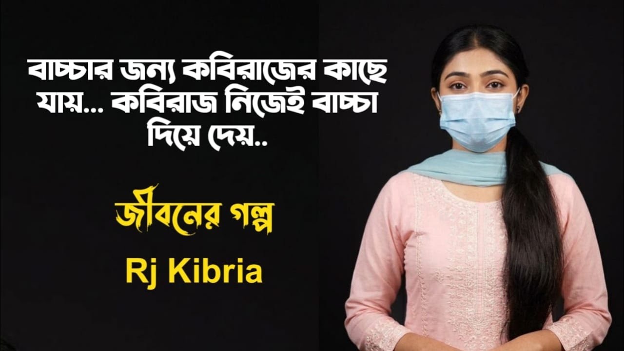 কবিরাজ বাচ্চা দিয়ে দেয় | Jiboner golpo |  Rj Kibria | hello 8920 | mh production 
