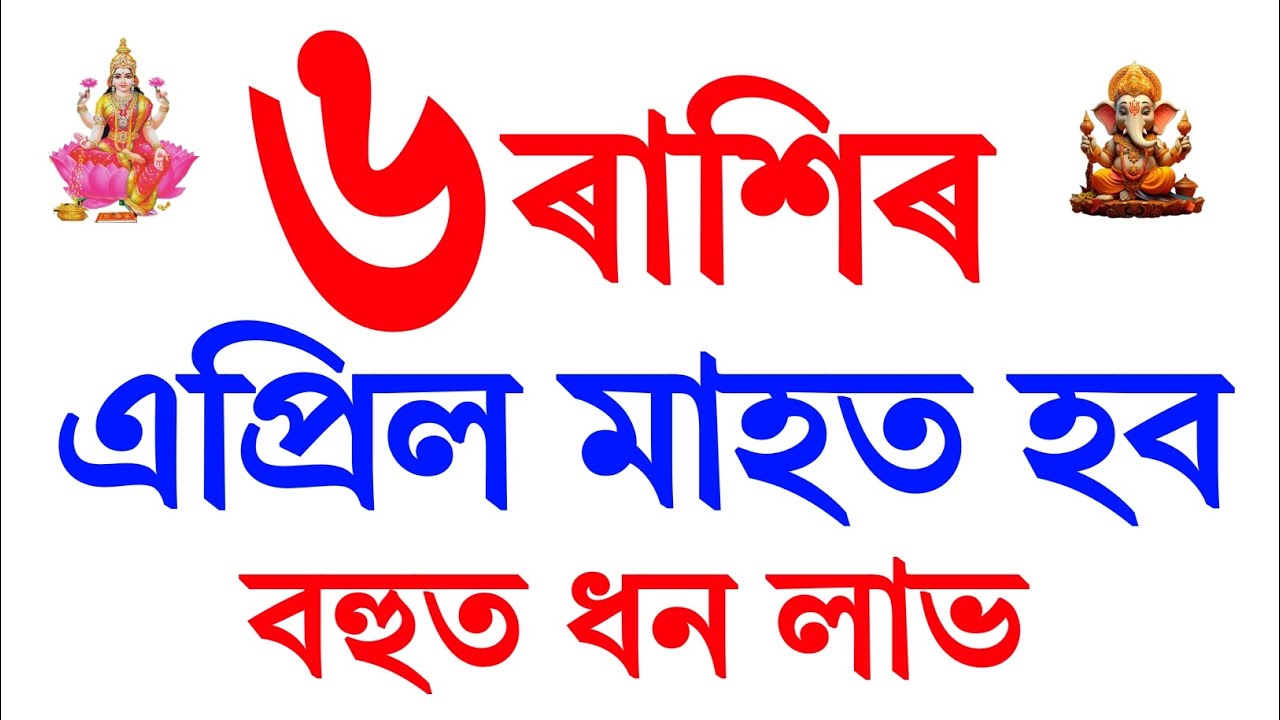 ৬ ৰাশিৰ এপ্ৰিল মাহত হব বহুত ধন লাভ | April monthly horoscope 2026 | astrology in Assamese