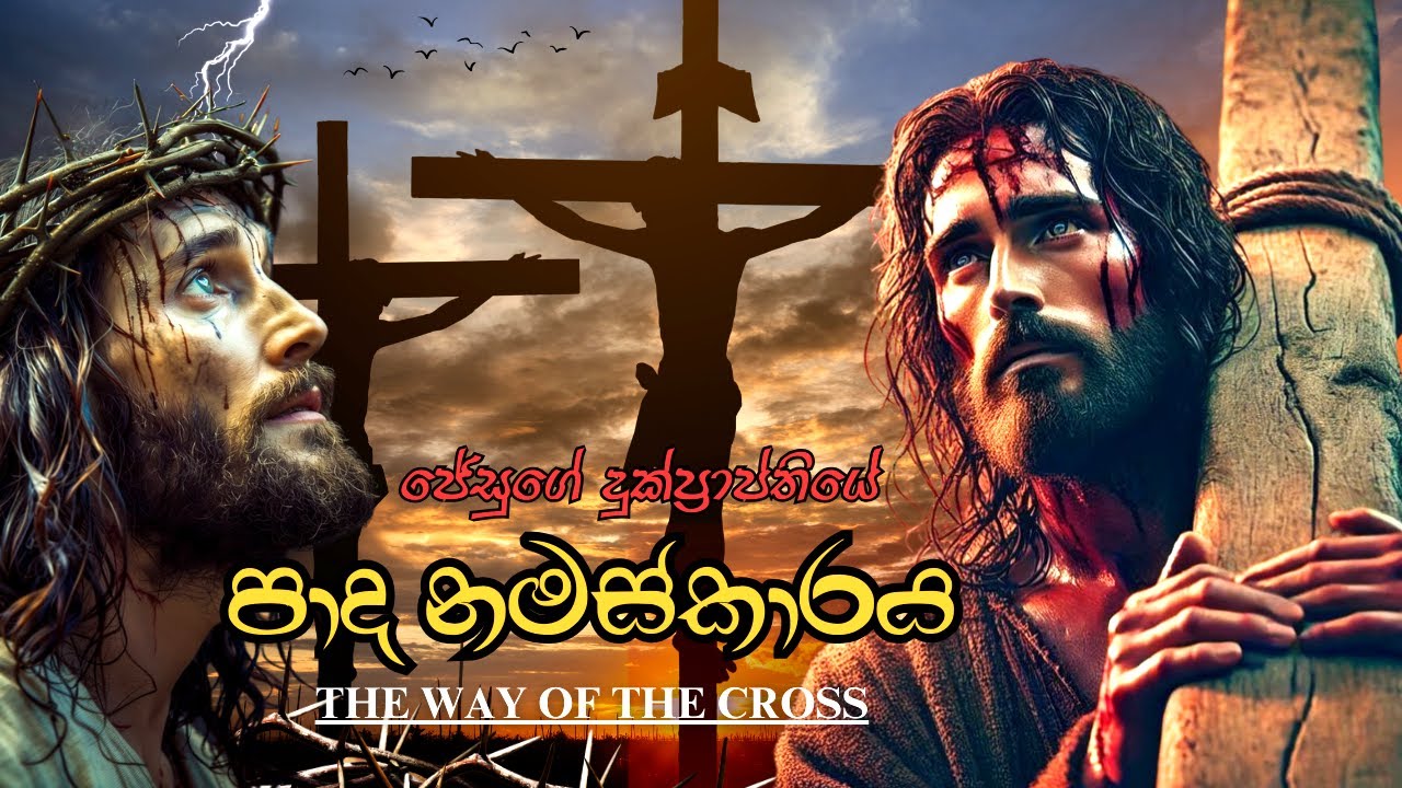 ජේසුගේ දුක්ප්‍රාප්තියේ පාද නමස්කාරය - Way of the Cross - Sinhala | Paadha Namaskaraya-කන්තාරු ගීතිකා