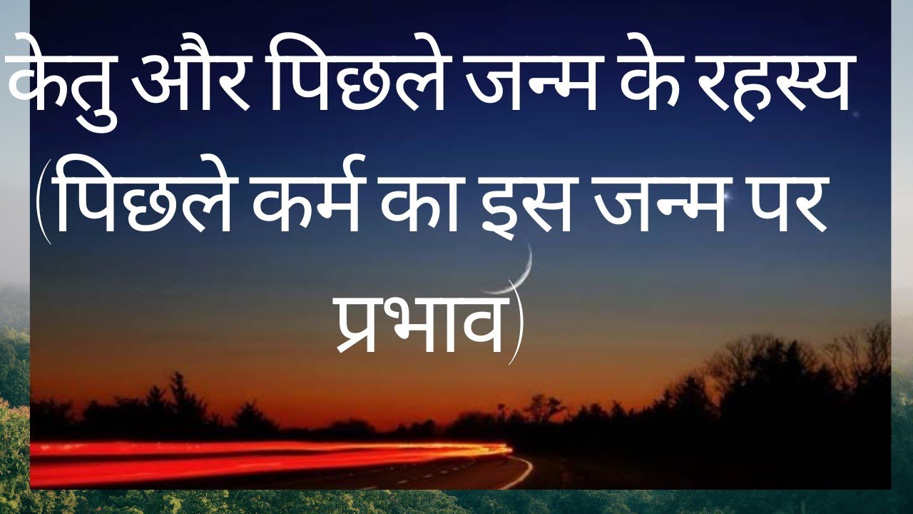 केतु और पिछले जन्म के रहस्य (पिछले कर्म का इस जन्म पर प्रभाव)