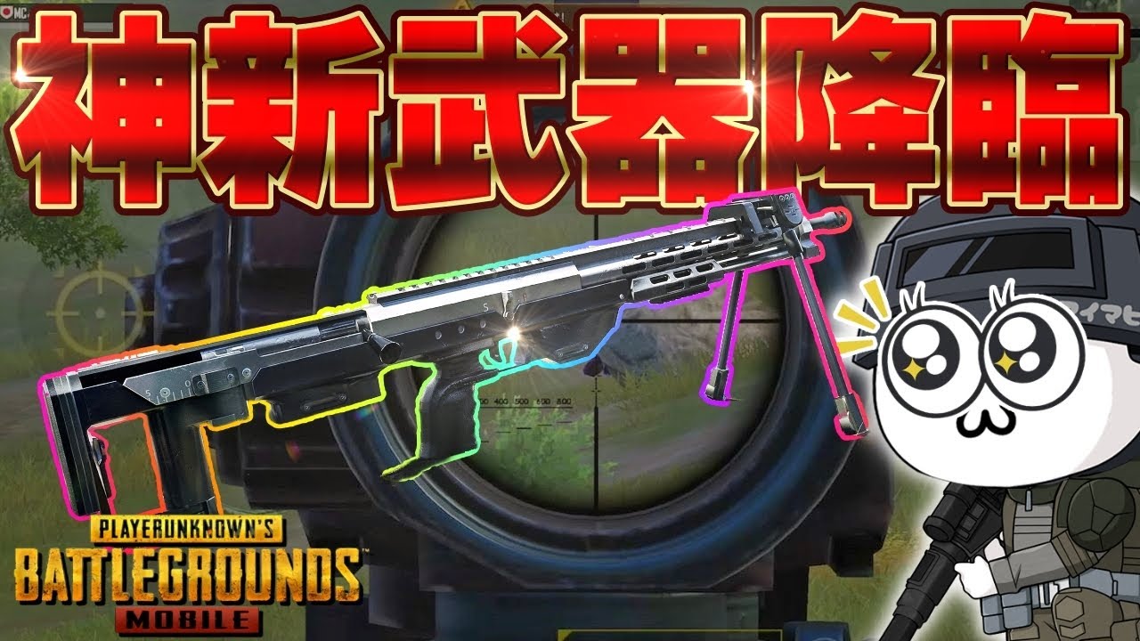 【PUBGモバイル】神武器認定なるか？話題の新武器の実力はいかに…！？【マイマビ/切り抜き】【PUBGMOBILE】