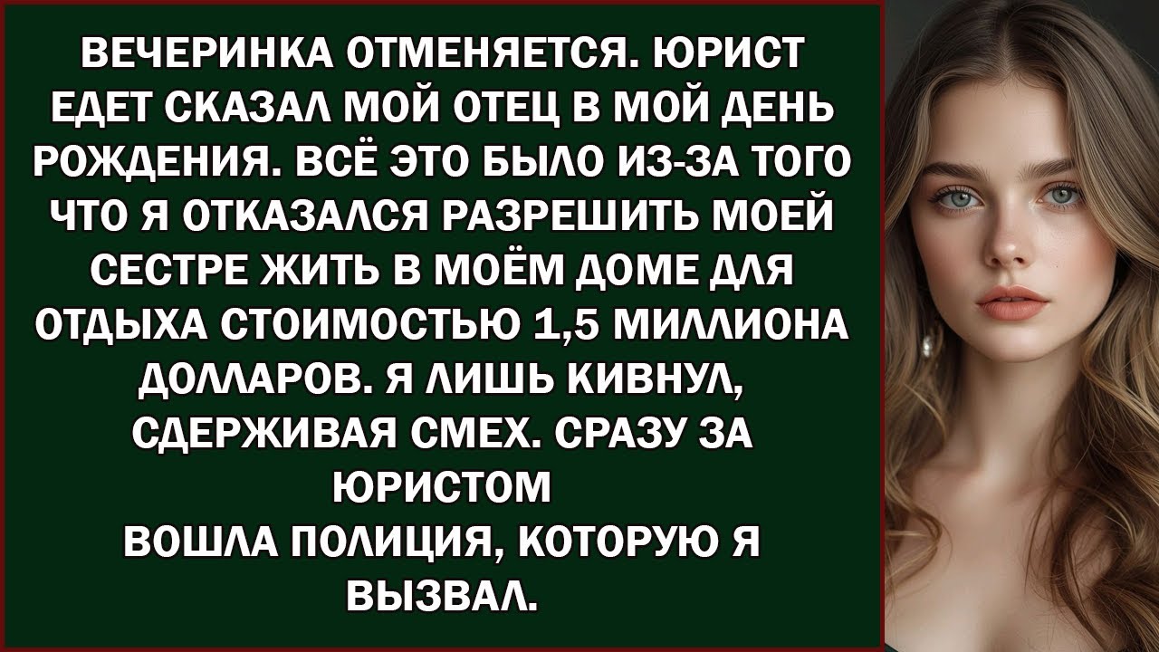 вечеринка отменяется  юрист едет, — сказал мой отец в мой день рождения  всё это было из за того,