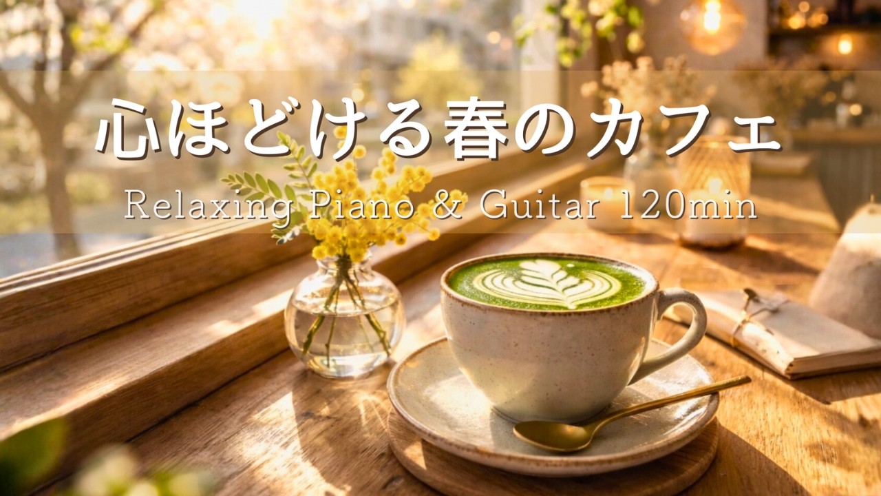 【癒しBGM】春の陽だまりカフェ🌿心が軽くなる朝時間｜Relaxing Piano & Guitar 120min｜リラックス・読書・勉強・作業用音楽