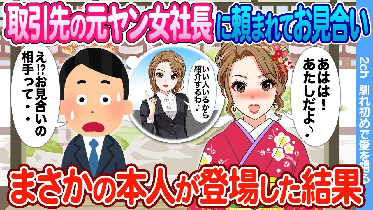 元ヤン女社長のお見合いに行ったら…本人がまさかの乱入!?