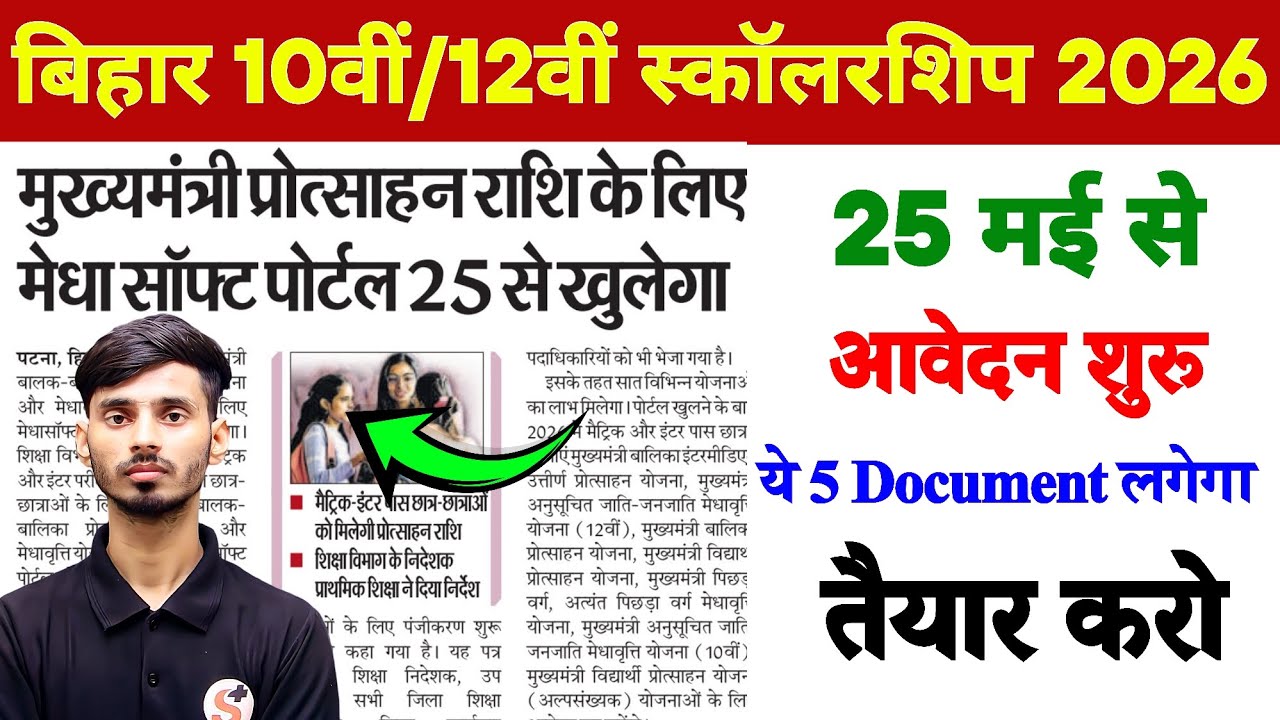 Bihar Matric Scholarship Ka Aavedan Kab Se Hoga ||10th Pass 2026 Scholarship Ka Online Kab Se Hoga 