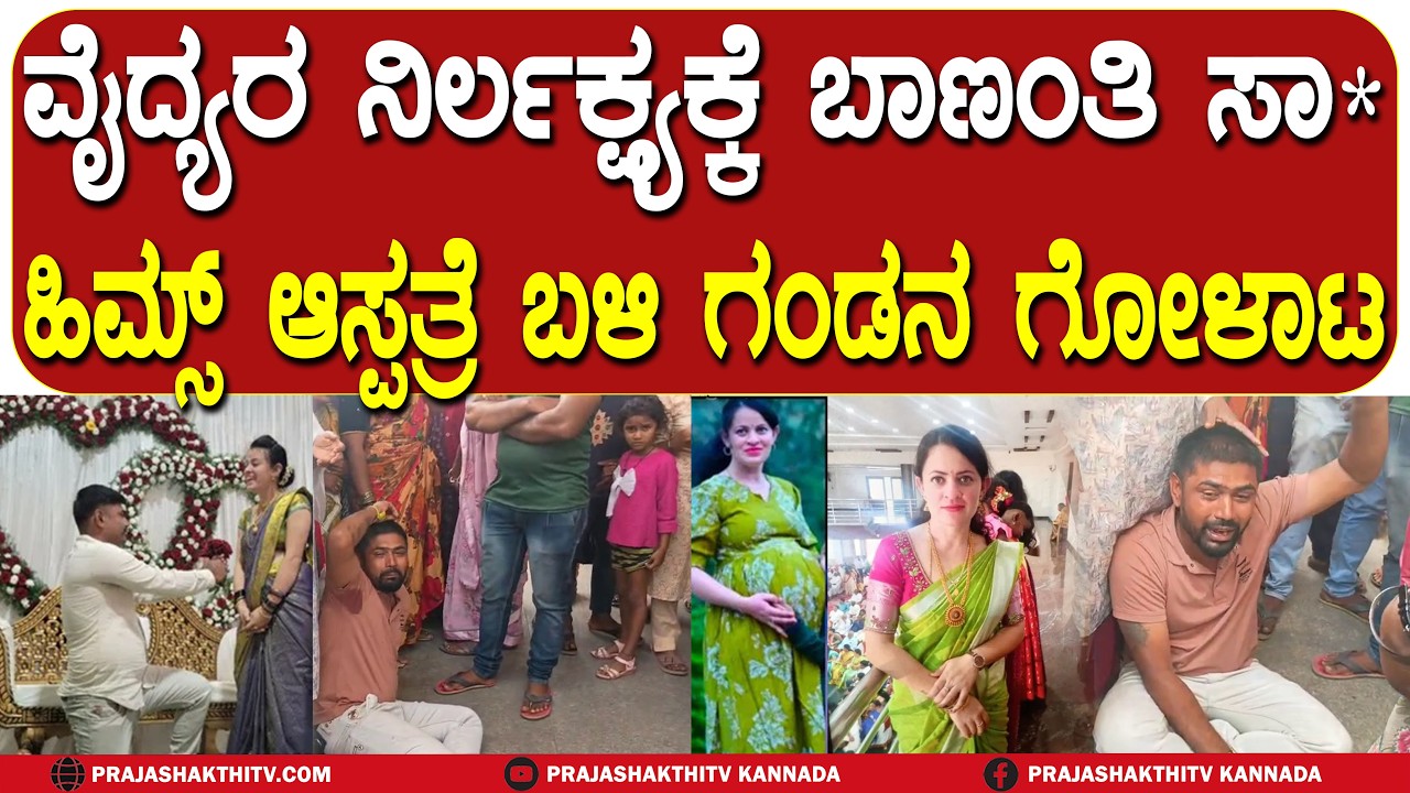 ವೈದ್ಯರ ನಿರ್ಲಕ್ಷ್ಯಕ್ಕೆ ಬಾಣಂತಿ ಸಾ*? -  ಹಿಮ್ಸ್ ಆಸ್ಪತ್ರೆ ಬಳಿ ಗಂಡನ ಗೋಳಾಟ | HASSAN NEWS |