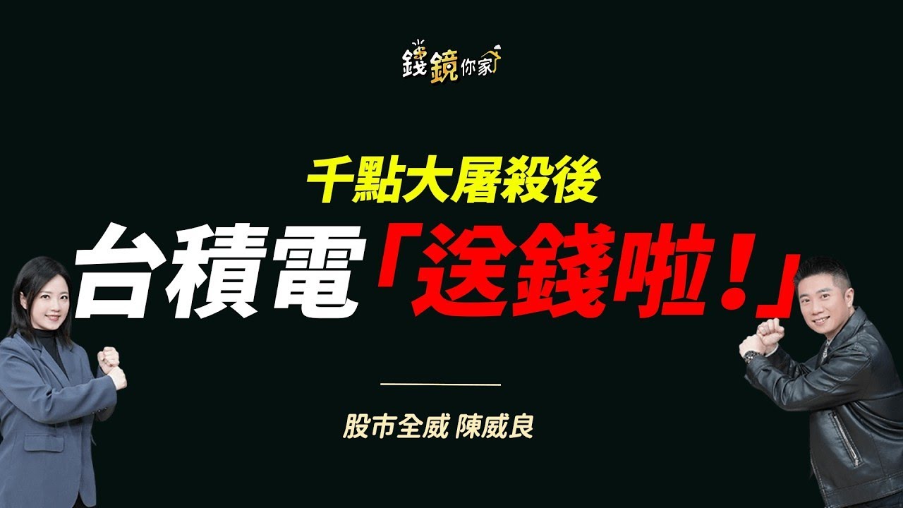 【錢鏡你家】崩千點又急彈！陳威良：外資大賣是送分題　台積電這價位可買｜ ft.股市全威 陳威良｜錢鏡你家｜鏡新聞Ｘ鏡週刊｜#鏡新聞