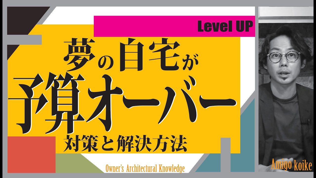 【注文住宅】予算オーバーした場合の対策と解決方法！徹底解説