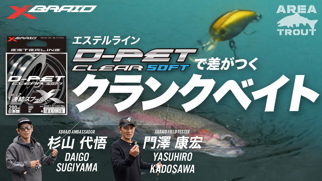 【D-PET CLEAR】ラインで差がつくクランクベイト