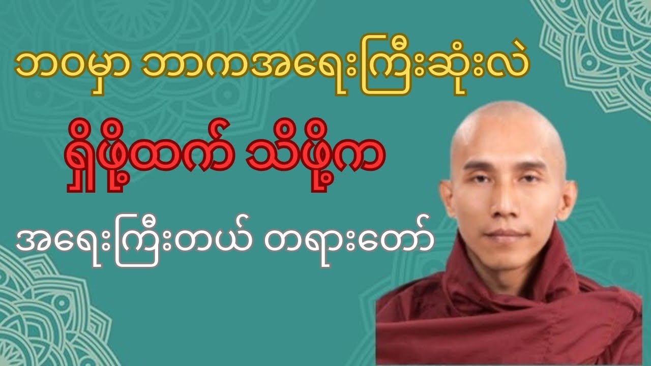 ဘဝမှာ ဘာကအရေးကြီးဆုံးလဲဆိုတာ ဟောပြောမည့် တရားတော်/သစ္စာရွှေစည်ဆရာတော်