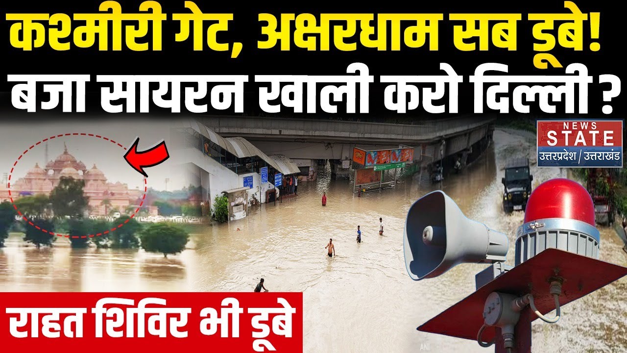 Delhi NCR Flood: कश्मीरी गेट, अक्षरधाम सब डूबे! बजा सायरन खाली करो दिल्ली? Yamuna Flood | Rain Alert