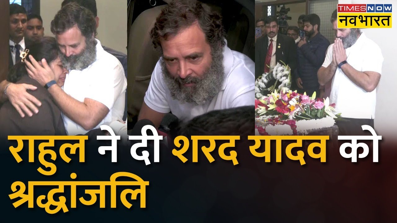 Rahul Gandhi पहुंचे Sharad Yadav के घर&hellip;राहुल ने शरद यादव को दी श्रद्धांजलि | Sharad Yadav Death News