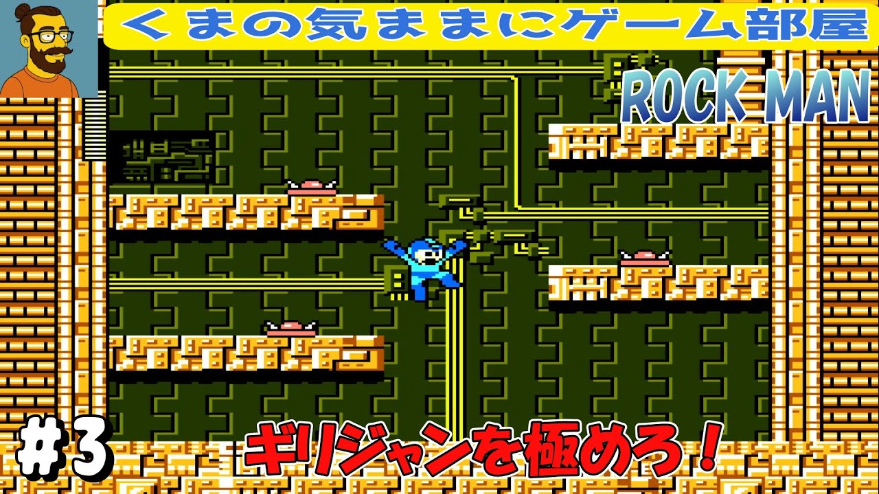 #3 あたまがおかしくなりそうです。【ROCK MAN】