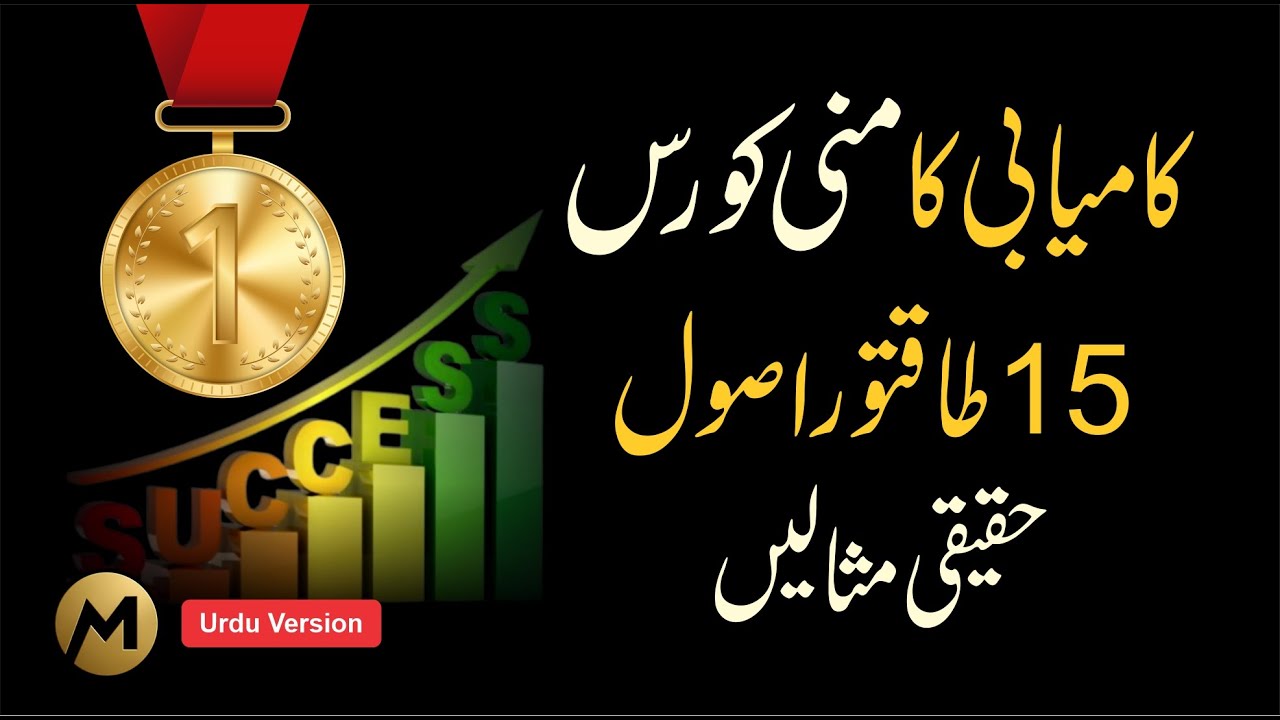 15 Proven Success Principles 🔥 کامیابی کے پندرہ طاقتور اصول  #success #motivation #goals
