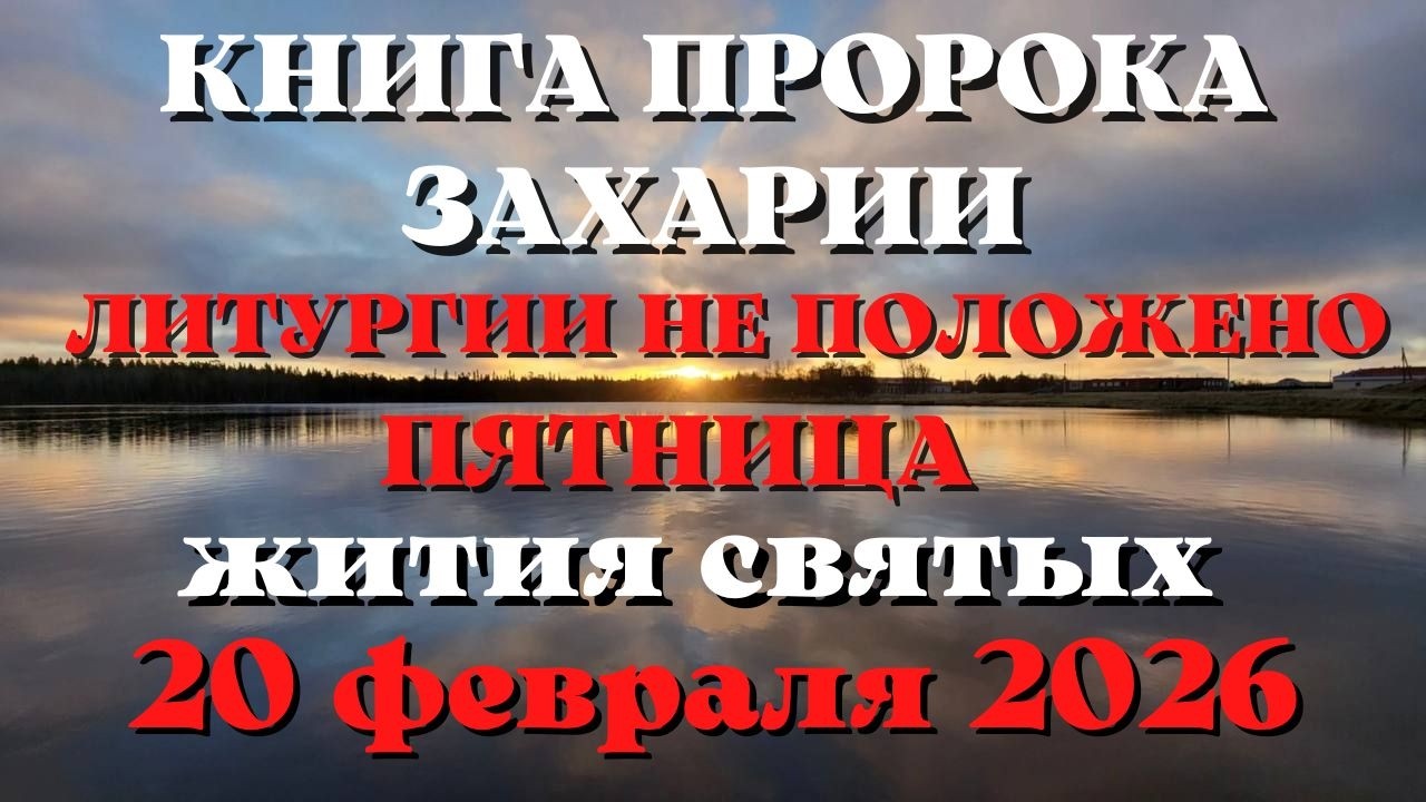 Евангелие дня 20 ФЕВРАЛЯ 2026 с толкованием.  Апостол дня.  Жития Святых.