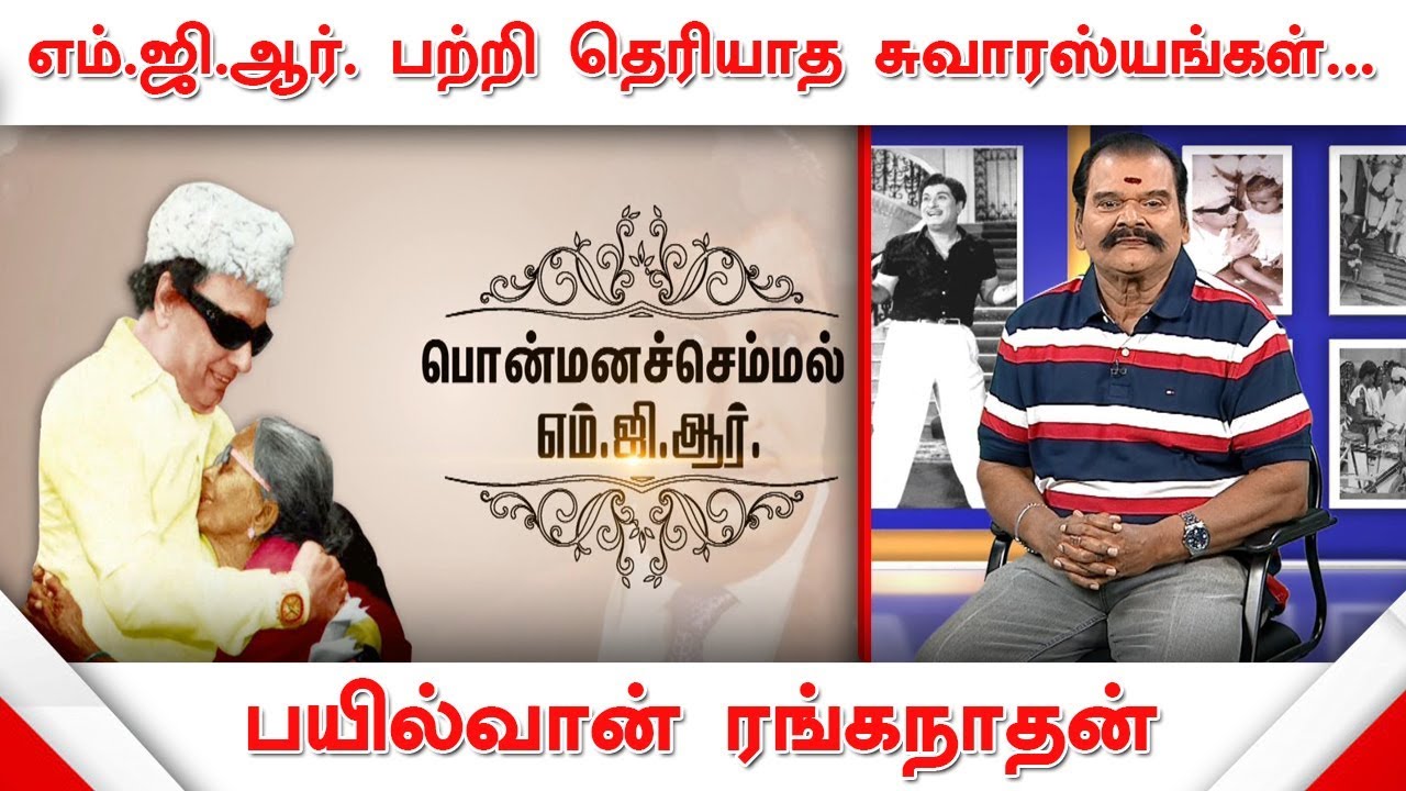 எம்.ஜி.ஆர். பற்றி தெரியாத சுவாரஸ்யங்கள் | MGR | ADMK | M.G. Ramachandran