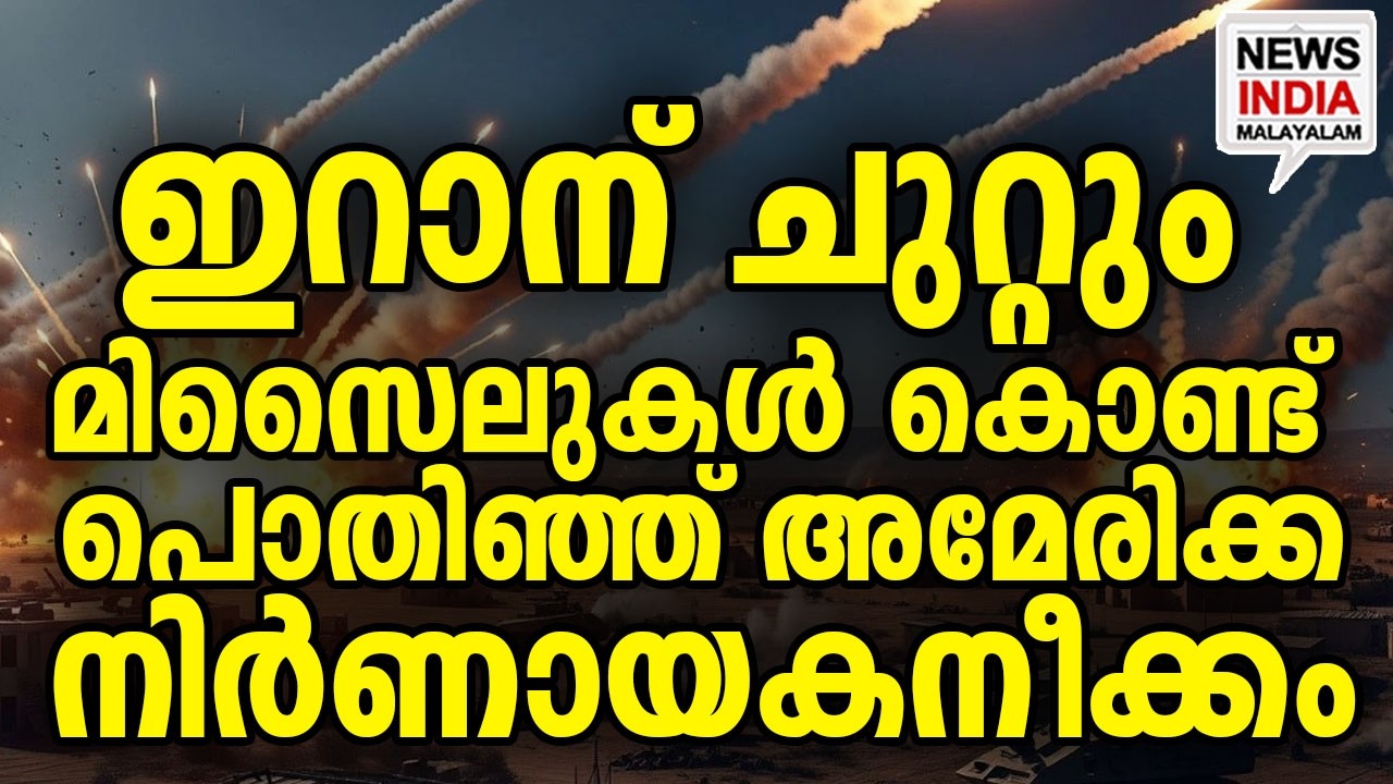അന്ത്യത്തിലേക്കോ? I world news update I NEWS INDIA MALAYALAM