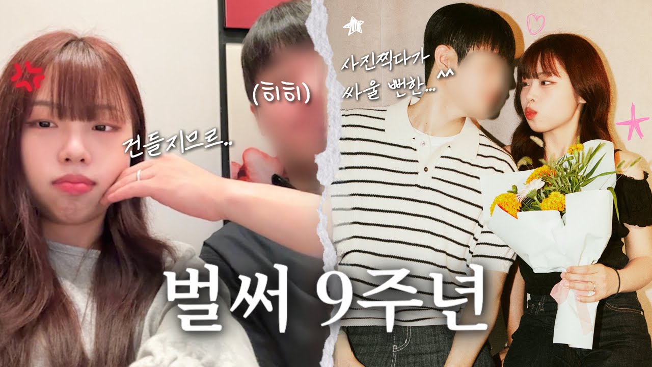 장기연애 커플의 기념일 보내는 법 : 최선을 다해 싸우기 🥵
