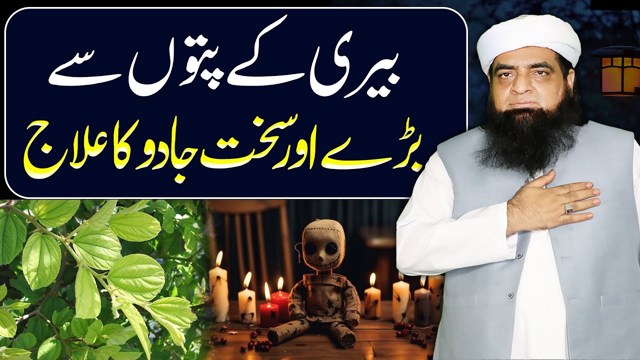 Beri Ke Patte Se Jadu Ka Ila | Black Magic Remove from Berry Leaves | Bairi ke PATTON SE GUSAL