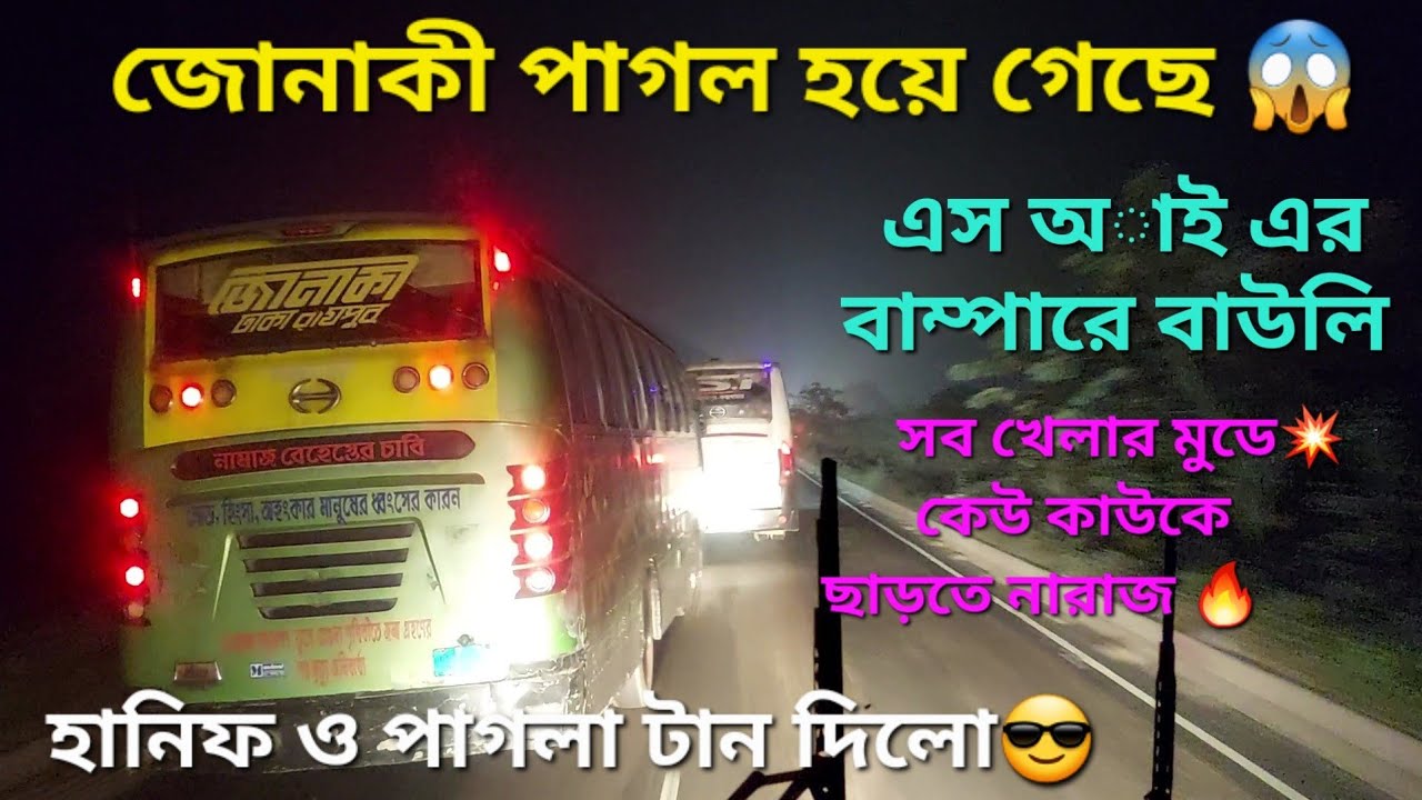 হানিফ-জোনাকীর স্নায়ুযুদ্ধ😱১২ মিনিটের পারাপারি😯কেউ কাউকে ছাড়তে নারাজ😎🔥.Hanif vs Jonaki Bus Race in BD