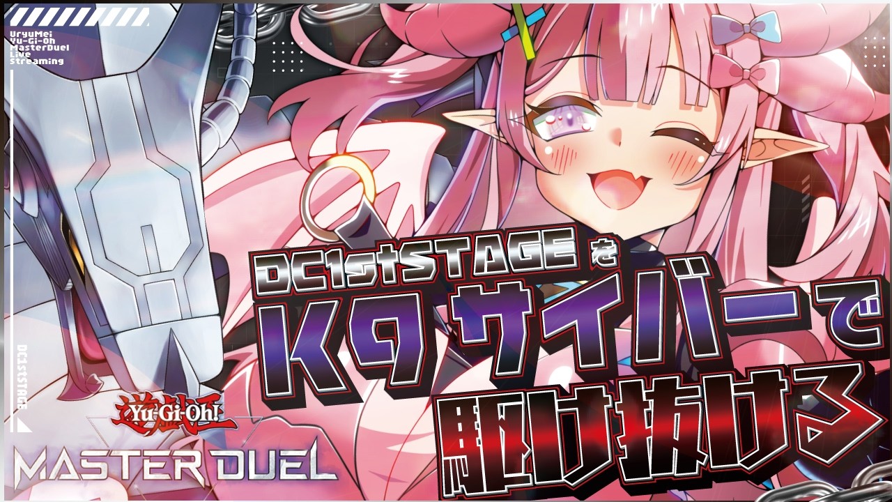 【遊戯王マスターデュエル】明日はチーム対抗戦！大会の使用デッキでランクマ回すぞ～【羽竜メイ/Vtuber】