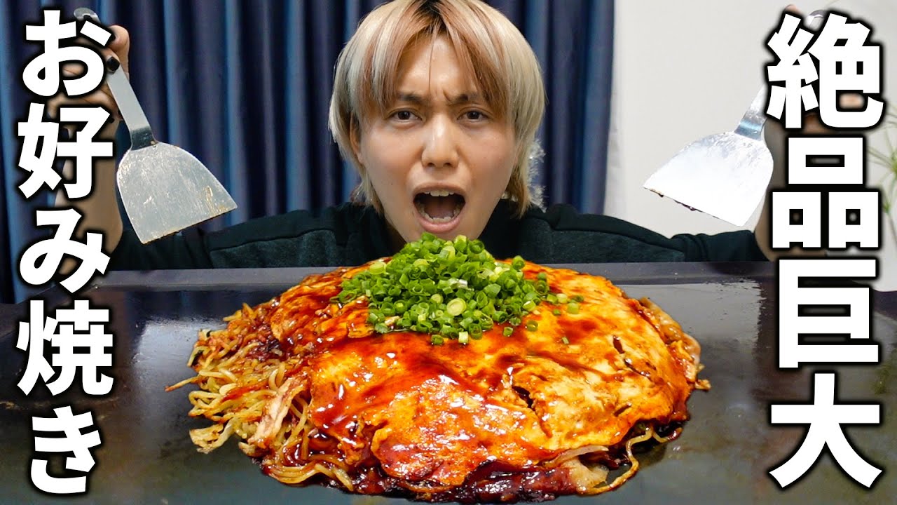 広島出身の兄弟が巨大お好み焼きを作ってたべる！【絶品】
