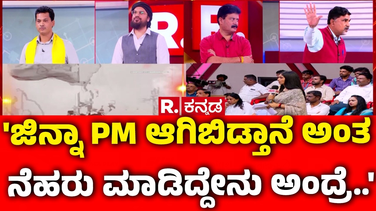 Vande Mataram Controversy:'ಜಿನ್ನಾ PM ಆಗಿಬಿಡ್ತಾನೆ ಅಂತ ನೆಹರು ಮಾಡಿದ್ದೇನು ಅಂದ್ರೆ..' | Mahabharata Debate