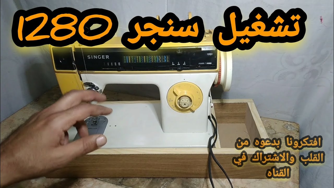 تشغيل ماكينه سنجر 1280 زجزاج وتطريز singer