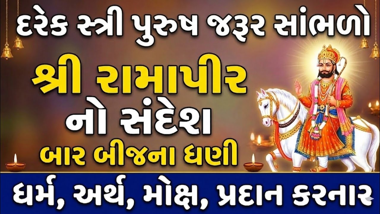 આજે રાત્રે સુતા પહેલા સાંભળો શ્રી રામાપીરનો આ દિવ્ય સંદેશ | Ramapir No Sandesh