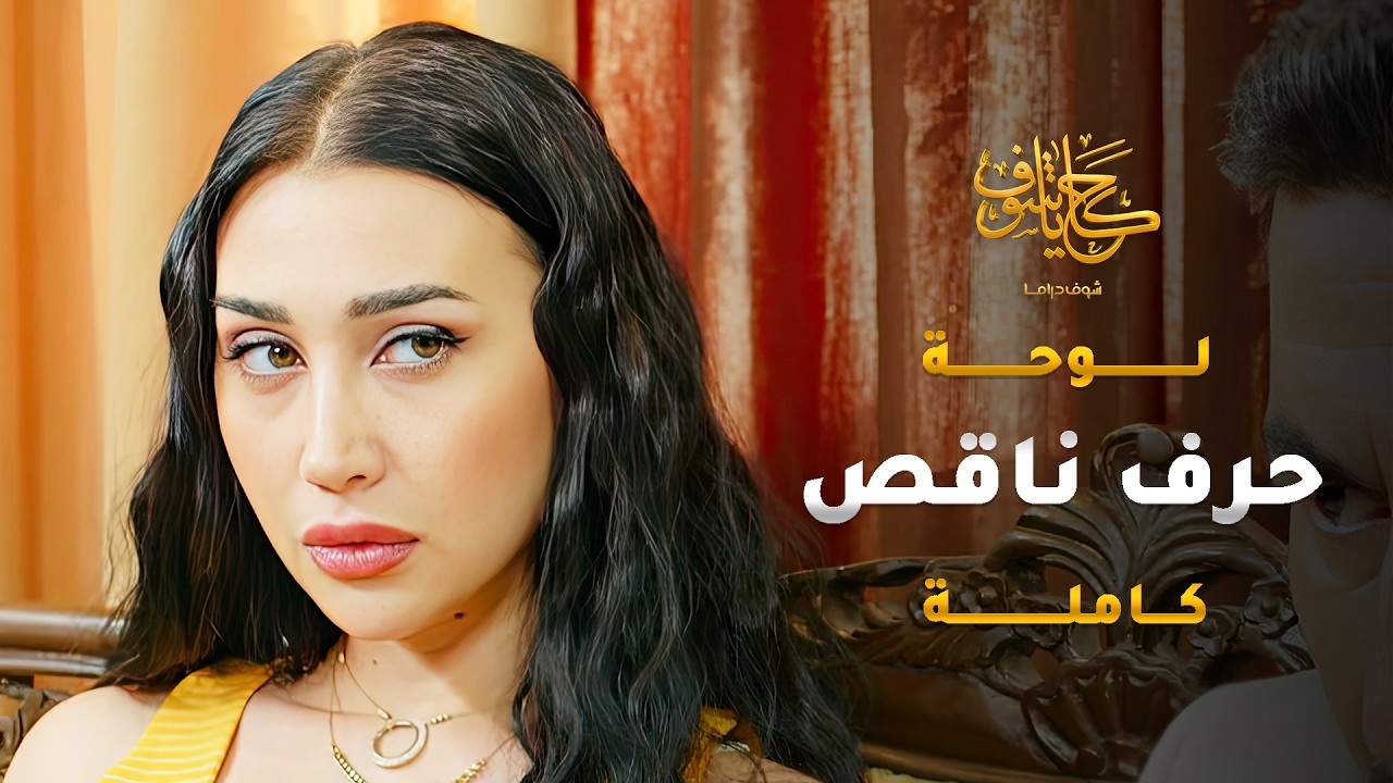 صارت ارملة، وحماتها استغلّت هالشيء وصارت تعاملها متل الخدم 😱 #حكايا_شوف