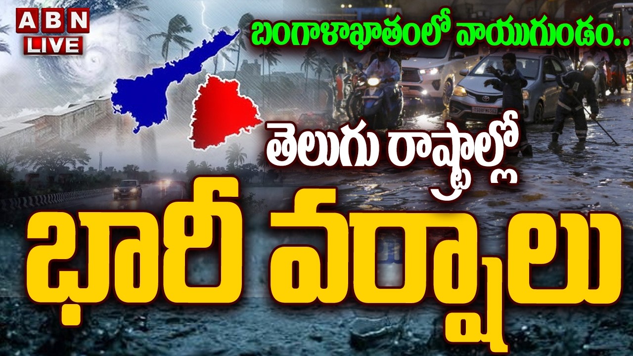 🔴LIVE : బంగాళాఖాతంలో వాయుగుండం ..తెలుగు రాష్ట్రాల్లో భారీ వర్షాలు | Heavy Rains In Telugu States