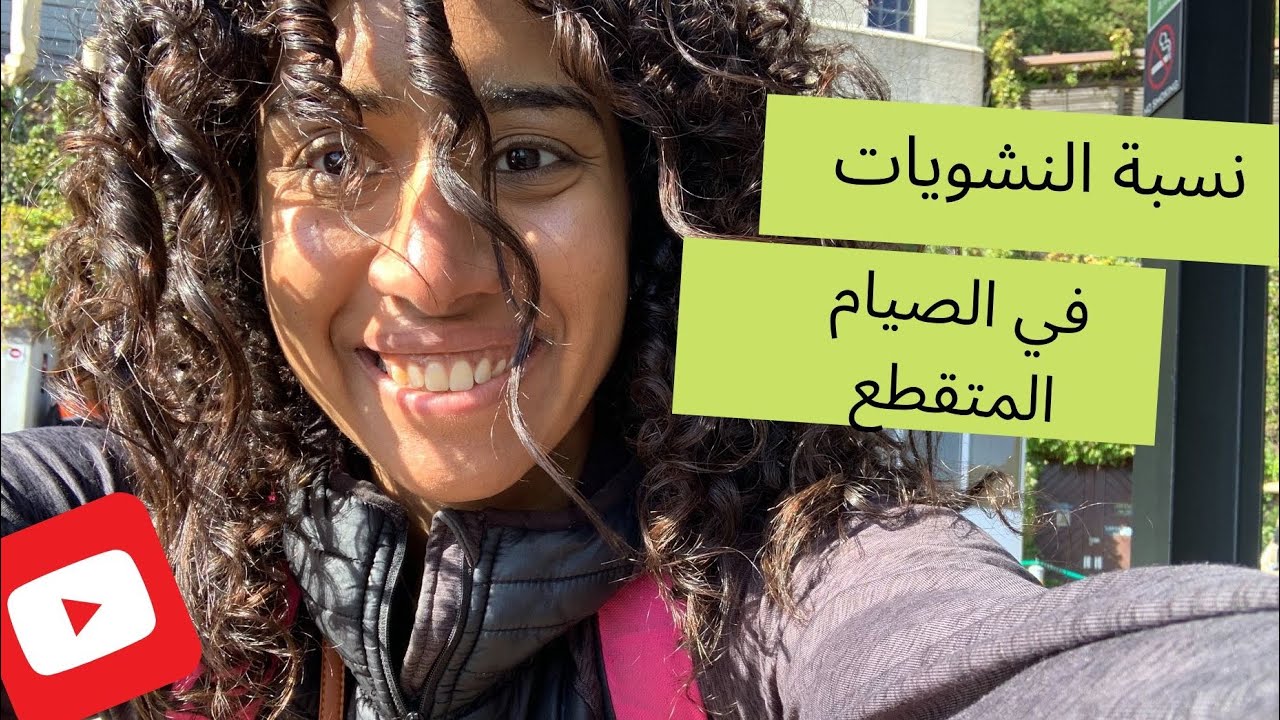 دور الصيام المتقطع في حرق الدهون, النشويات مصدر طاقة افضل او الدهون؟