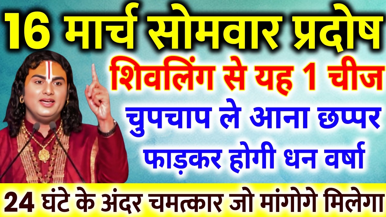 16 मार्च सोमवार प्रदोष के दिन शिवलिंग से चुपचाप उठा लाना यह 1 गुप्त चीज || Aniruddhacharya Ji