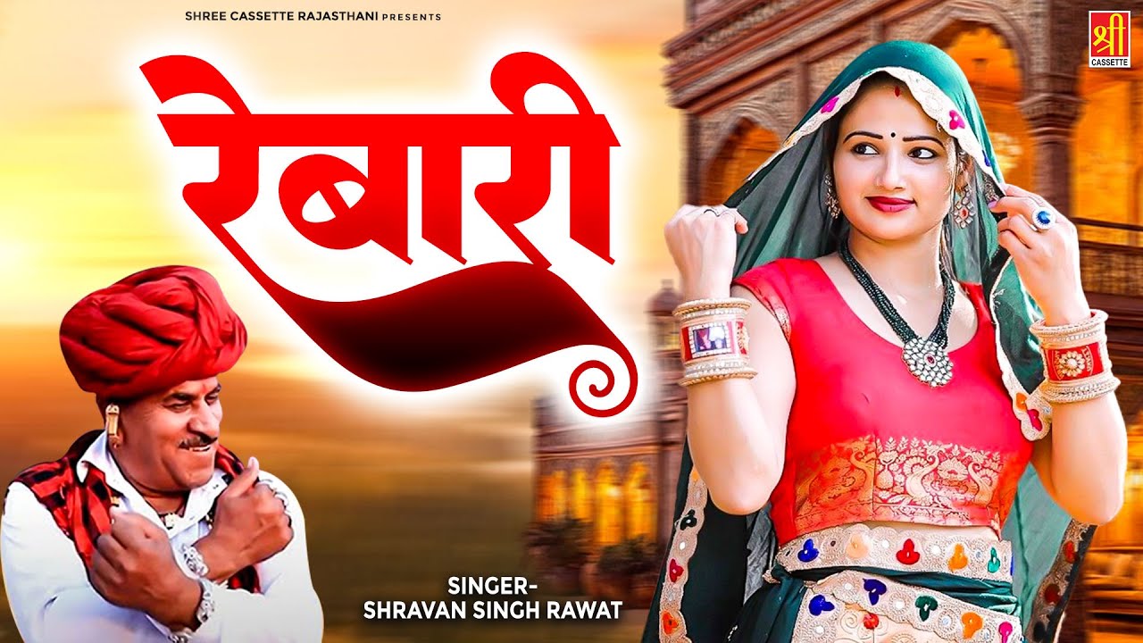 रेबारी - Rebari ( Part-1,2 ) श्रवण सिंह रावत के सुपरहिट मारवाड़ी गीत || Rajasthani Rebari Lokgeet