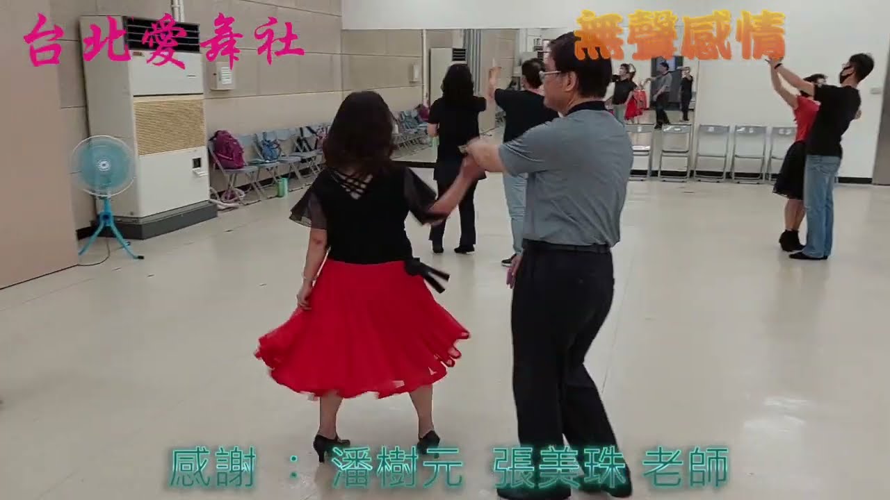 無聲感情－潘樹元、張美珠編舞