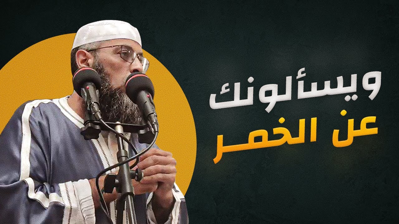 الخمر معناها وحكمها وأخطارها ● عبد المالك بن مبروك