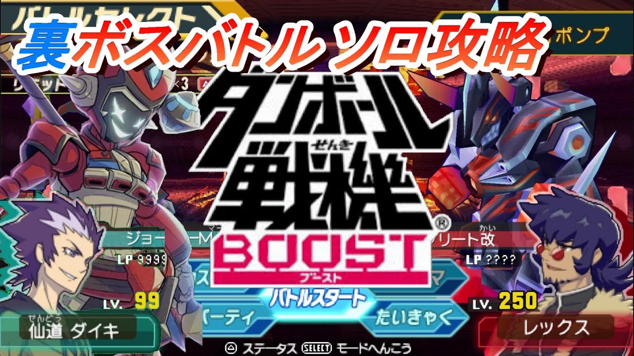 【ダンボール戦機ブースト】 VS裏ボスバトル イフリート改戦　ソロ攻略