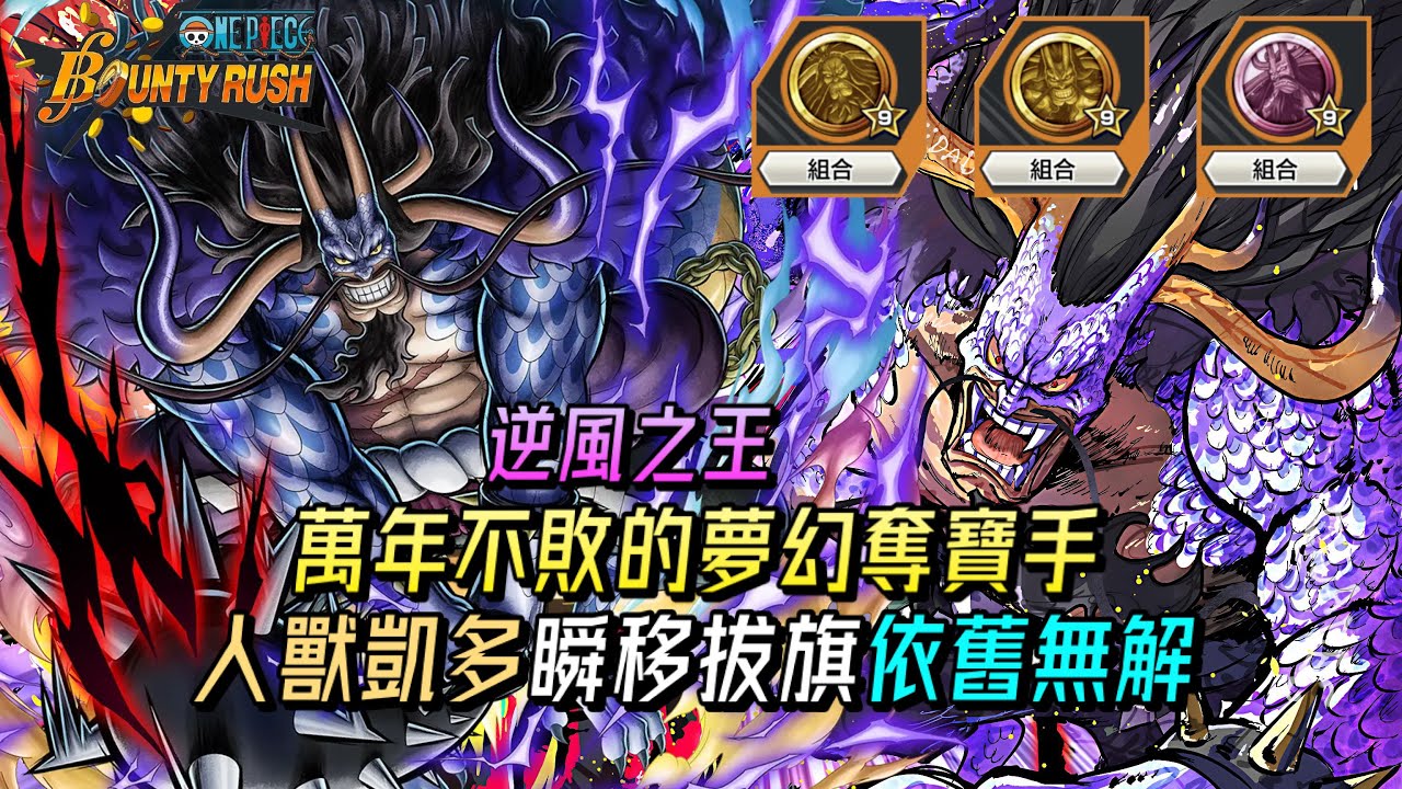 逆風之王就是他!萬年不敗的夢幻奪寶手!人獸凱多瞬移拔旗依舊無解!【One Piece Bounty Rush 角色特輯EP.52】