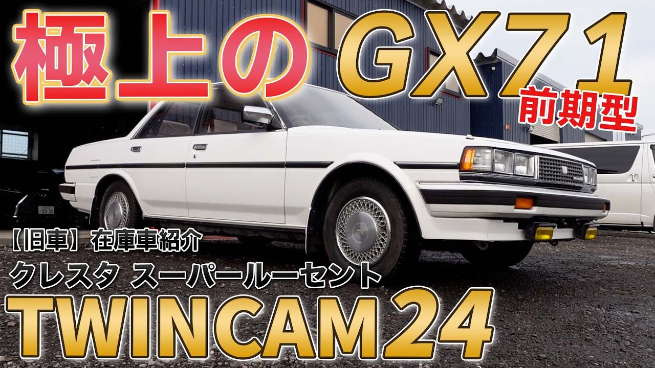 【GX71】クレスタスーパールーセント前期型が入庫しました！フルノーマルでこんな極上な旧車は見た事がない！！［旧車紹介］【TWINCAM 24】【旧車】【CRESTA】【スーパールーセント】