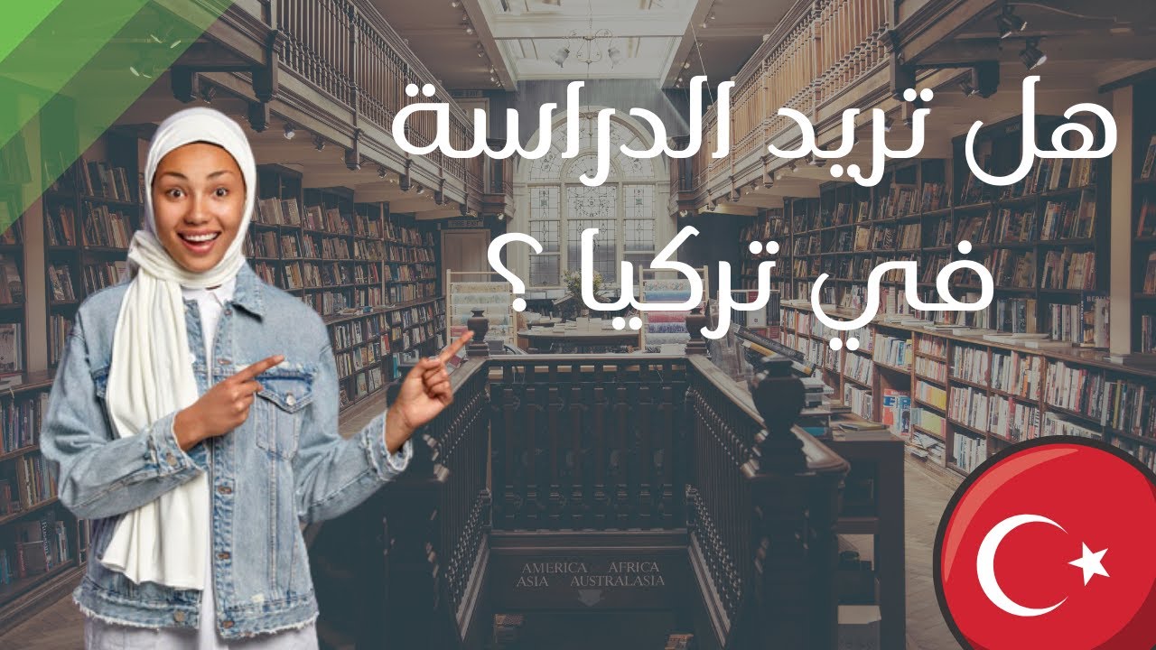 هل تريد الدراسة في الجامعات الحكومية التركية ؟ 🇹🇷