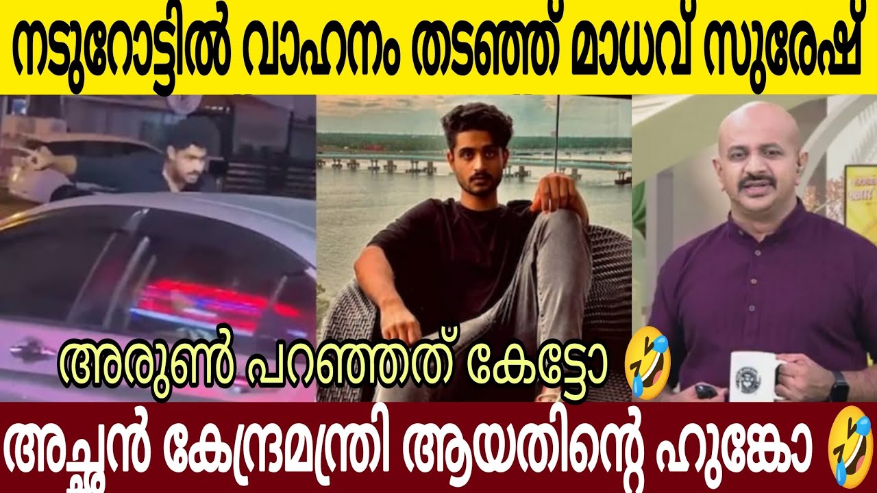 നടുറോട്ടിൽ സുരേഷ് ഗോപിയുടെ മകൻ മാധവന്റെ ഗുണ്ടായിസം 😂| അരുൺകുമാർ പറഞ്ഞത് കേട്ടോ 😤